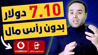 سحب 7.10$ دولار من اسهل مواقع الربح للمبتدئين بدون ايداع والسحب فودافون كاش