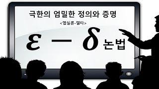 엡실론 델타 논법(극한의 엄밀한 정의와 증명)