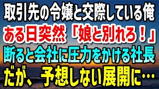 【感動する話】取引先の社長令嬢と交際している俺。ある日、彼女の父親に「娘とは別れろ！」断ると、契約打ち切りか俺をクビにするかの二択を会社に命令→数日後、社長に呼び出されたかと思ったら予想しない行動に…