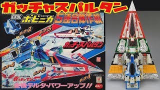 【DXポピニカ】ポピー 5連合体作戦 ガッチャスパルタン【DXpopinika】Gatchaman Fighter   gatchaspartan