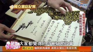 獨立書店求生紀實 ~ 舊香居珍稀藏書 水準書局最便宜 │中視新聞專題 20150122