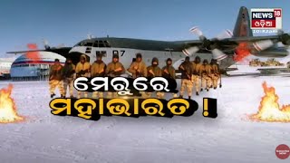 Special Report: ମେରୁରେ ମହାଭାରତ  I 23rd April 2022