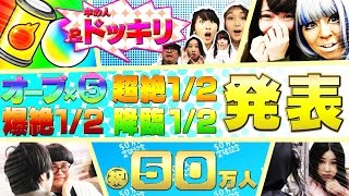 【祝50万人】オーブ＆スタミナミンに爆絶超絶1/2発表！宮坊＆桜井＆馬場園と一緒に中の人にドッキリも敢行！みんな登録本当にありがとう！【モンスト公式】