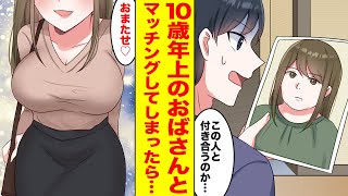 【漫画】結婚相談所で10歳年上のオバさんとマッチングしてしまった恋愛経験ゼロの俺→丁重に断ろうと待ち合わせ場所に向かうと… ほか〈新作まとめ〉【胸キュン漫画ナナクマ】【恋愛マンガ】