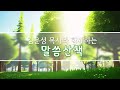 김운성 목사와 함께하는 말씀산책 - 2024년 9월 22일(주일)