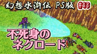 【全クリ攻略】幻想水滸伝 PlayStation版 #43 絶対に倒せない！吸血鬼ネクロード編