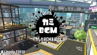 3発売間近！ガチ勢が選ぶ！スプラトゥーン神曲ランキングTOP10！【作業用BGM】【スプラトゥーン２】