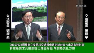 20150923劉櫂豪立委要求交通部儘速完成台東火車站改建計畫