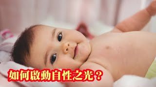 如何啟動自性之光？#心靈溫泉 #Shorts