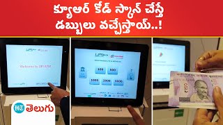 UPI ATM:  ఇక ఏటీఎం కార్డుతో పని లేదు.. యూపీఐ స్కాన్‌తో ఏటీఎం నుంచి డబ్బులు విత్ డ్రా