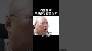 게임할때 현질을 해야하는 이유