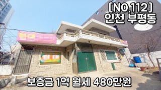 부평역 도보 10분이내 보증금 1억 월세 480만원 운치있는카페 또는 레스토랑 추천!!!