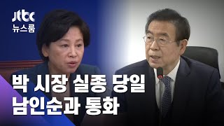 남인순, 박 시장과 실종 당일 통화…\