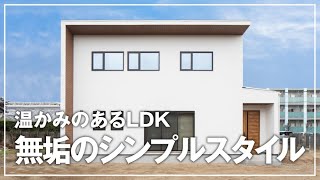 【施工例vol 9】温かみのあるLDK 無垢のシンプルスタイル