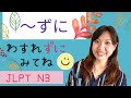 〜ずに（zuni）JLPTN3 #38