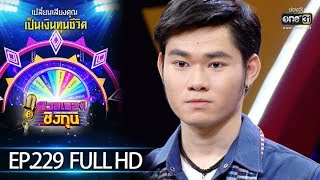 ดวลเพลงชิงทุน | EP.229 (FULL HD) | 17 ม.ค. 63 | one31