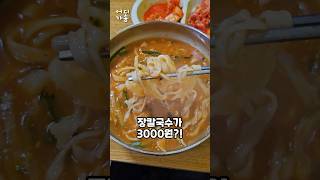 강릉중앙시장 3000원 장칼국수가 있다고?!