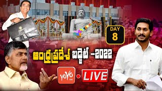 Andhra Pradesh Assembly Live | AP Assembly Session 2022 | AP Budget | CM Jagan | 17-03-2022 |YOYO TV