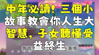 中年必讀！三個故事教會你人生大智慧，子女聽懂受益終生