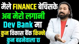 मैले FINANCE बेचिसके ...अब मेरो लगानी DEV BANK मा || Dipendra Agarwal Nepse Stock Analysis