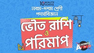 ০১.০২. অধ্যায় ১ : ভৌত রাশি ও পরিমাপ - পদার্থবিজ্ঞানের পরিসর [SSC]