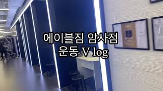 암사동헬스장 운동 Vlog