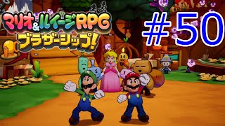 2つ目のキズナ並びに3つ目のキズナを入手する　『マリオ＆ルイージRPG ブラザーシップ!』を実況プレイ　#50 【マリルイRPG　ブラザーシップ】