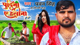 #Pawan Singh, Shilpi Raj | पुदीना ऐ हसीना 2.0 | #VIDEO | Le Lo Pudina | Ft. Sweety | Bhojpuri Song