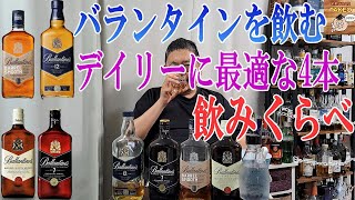 みんな大好きバランタインのお買い得レンジ4本を飲みくらべ デイリーウイスキーとしても最適です それぞれに特徴があり良いですね【ウイスキー】【テイスティング】【レビュー】