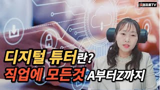 디지털 월드 프리미어 | 디지털 튜터 자격증 과정f.디지털튜터 이영선대표