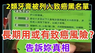 2類牙膏被列入致癌“黑名單”，長期用或有致癌風險？告訴妳真相。#健康常識#養生保健#健康#健康飲食