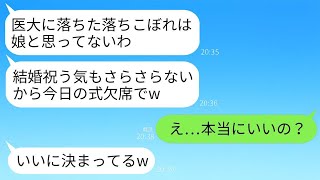 医者の兄だけを溺愛する両親が、私の結婚式の直前にキャンセル。両親「医学部に落ちたお前は娘じゃないから欠席な」→30分後、最悪の両親が式場に泣きながらやってきた理由がww