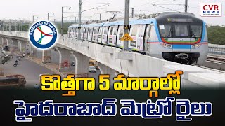 కొత్తగా 5 మార్గాల్లో హైదరాబాద్ మెట్రో రైలు | Hyderabad Metro |@CVRNewsOfficia