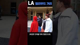 LA 헐리우드거리 #여행 #미국행 #la #정신없는미국여행