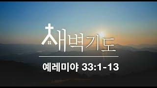 [포항큰숲교회] 24. 7. 17  새벽기도회