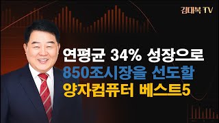 850조 시장을 선도할 양자컴퓨터 베스트5