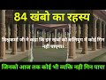 84 खम्बो का रहस्य। 84 Khambo ka Rahasya.( Rajsthan)
