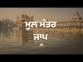 ਮੂਲ ਮੰਤਰ ਜਾਪ । Mool Mantar Jaap । House Of Sikhi