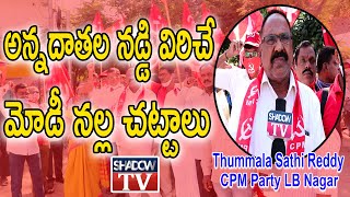 Bharath Bandh | Cpm Protests New Agriculture acts |కార్పొరేట్ కంపెనీల కోసమే ఈ చట్టాలు  | Shadow Tv