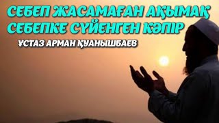 Себеп жасамаған ақымақ, себепке сүйенген кәпір - Арман Қуанышбаев