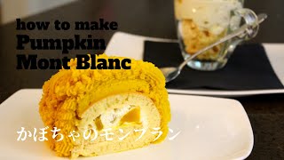 かぼちゃのモンブラン Pumpkin Mont Blanc ホットケーキミックスで簡単！