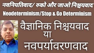 नवनियतिवाद/रुको और जाओ निश्चयवाद  Neodeterminism/Stop \u0026 Go Determinism,imp for TGT,PGT,UG\u0026 PG etc,