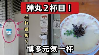 【博多元気一杯!!】とんこつラーメン 看板の無いお店！超クリーミー #shorts #グルメ #豚骨ラーメン