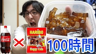 コーラグミを100時間コーラにぶち込むとまさかのアレに大変化！！