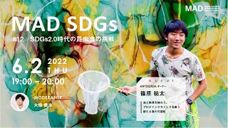 【 MAD SDGs 】 #12 / SDGs2.0時代の昆虫食の挑戦