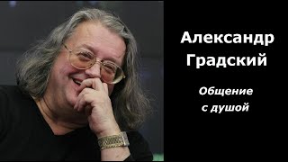 Александр Градский разговор с душой