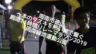 周南市徳山 一本のタスキを熱い絆で繋ぐ🏃‍♀️⏰🏃‍♂️ 周南24時間リレーマラソン2019🎖️🏃‍♀️🎖️ YouTube in周南緑地運動公園▶️No.33