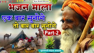 Rajasthani Bhajan Part-2 | BHAJAN MALA  | भजन माला | संत भजनानंद जी महाराज |  Sant Bhajana Nand ji