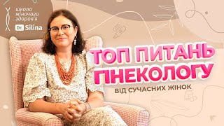 Контрацептиви, вагітність, болісні місячні, аборт та стрес. Топ питань лікарю-гінекологу | Dr.Silina