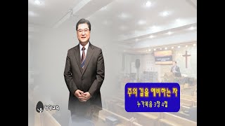 20241208주의 길을 예비하는 자(눅3:1~14), #대림절, #회개, #세례, #세례요한, #독사의자식들, #열매,